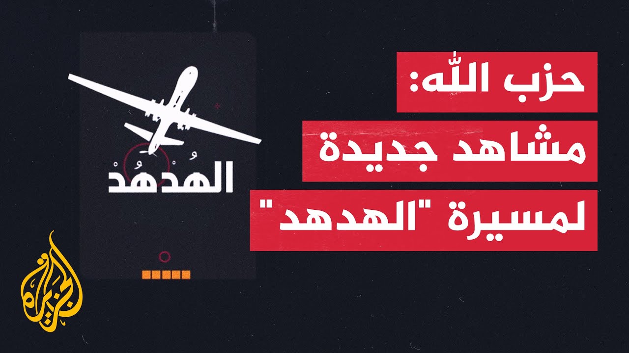 شاهد | حزب الله ينشر مشاهد استطلاع جوي لأهداف إسرائيلية بالجولان السوري المحتل