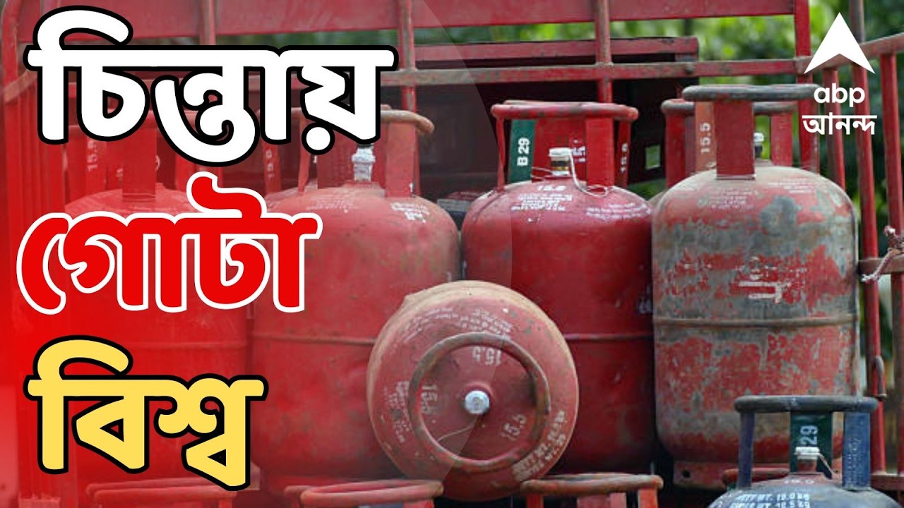 Iran Israel News LIVE |  তেল ও LPG-র জোগান নিয়ে বাড়ছে আশঙ্কা !