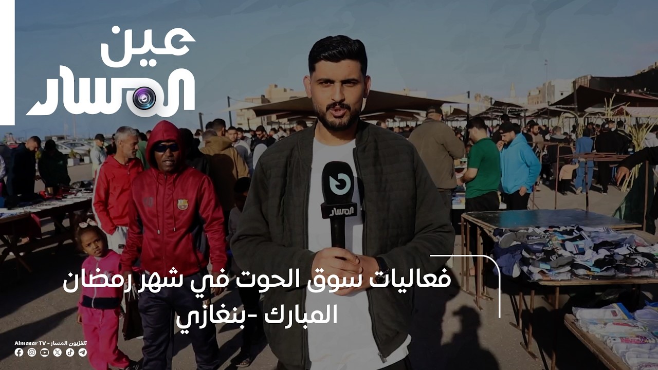 بنغازي | فعاليات سوق الحوت في شهر رمضان المبارك