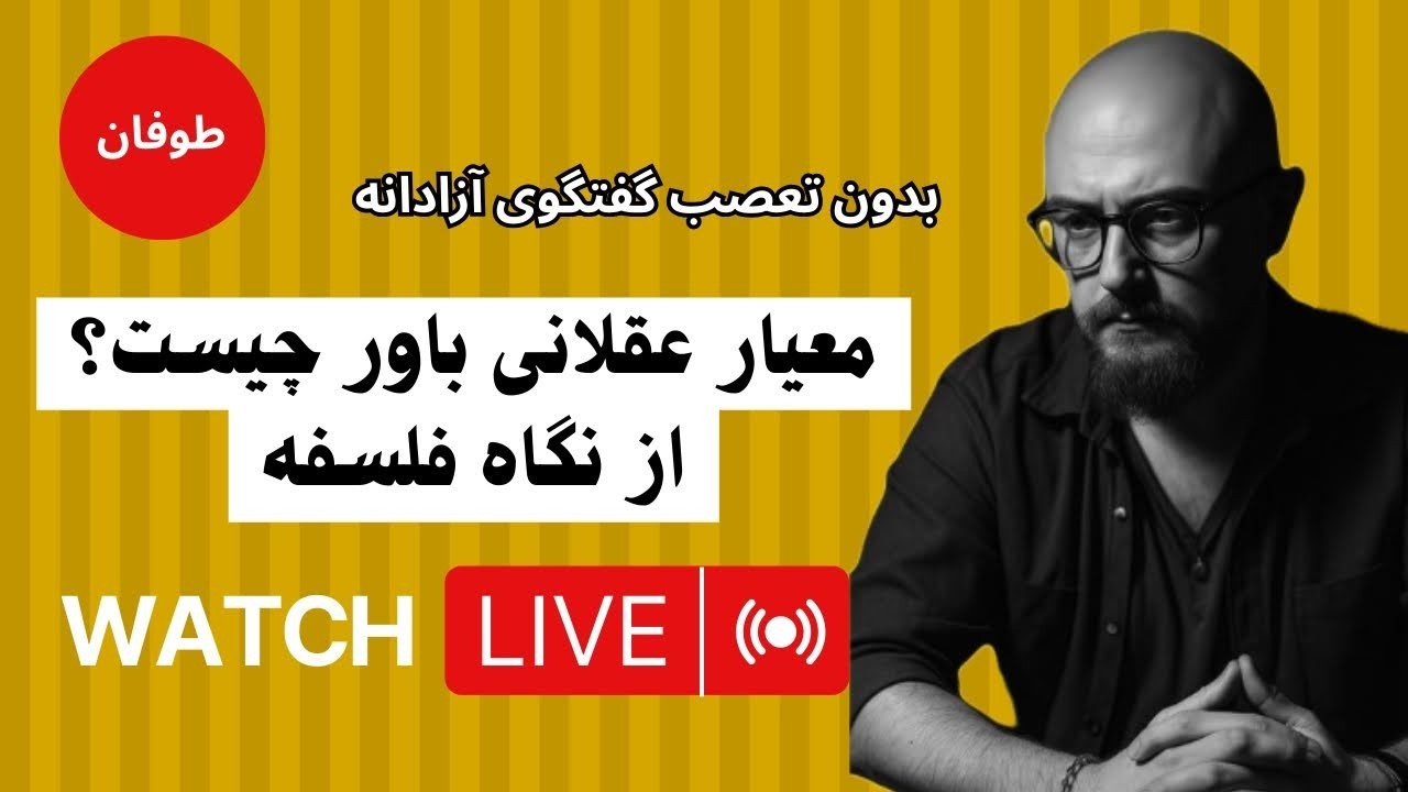 معیار عقلانی باور چیست؟ باور موجه یعنی چی؟ گفتگوی آزادانه (شب‌نشینی طوفان)
