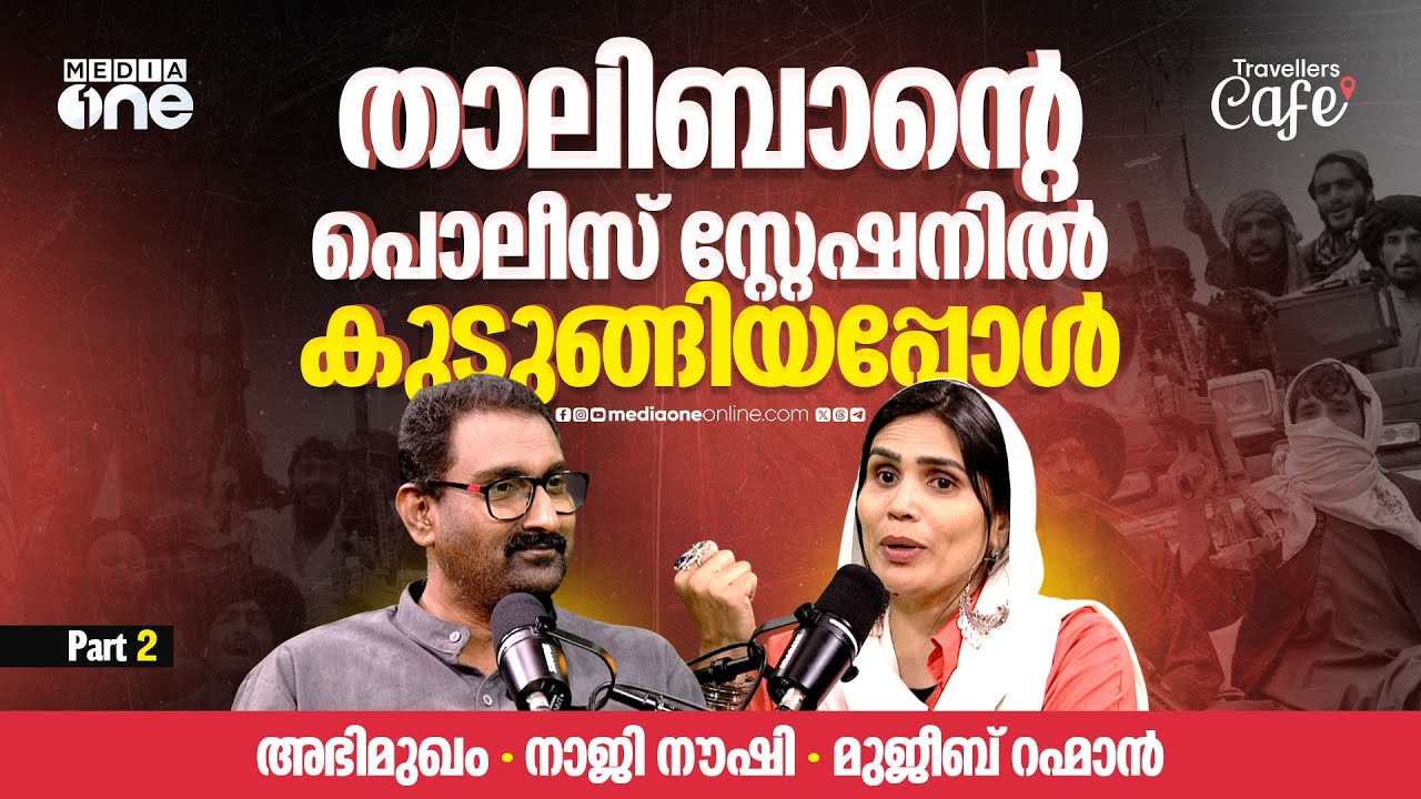 അഫ്ഗാനിലേക്ക് പോകണോ എന്നായിരുന്നു ഇറാനിൽ നിന്നുളള ചോദ്യം |  Naaji Noushi | Afghanistan | Taliban