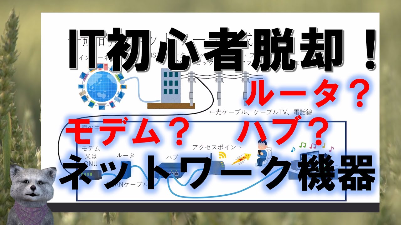 《IT初心者脱却講座 初級26》ネットワーク機器