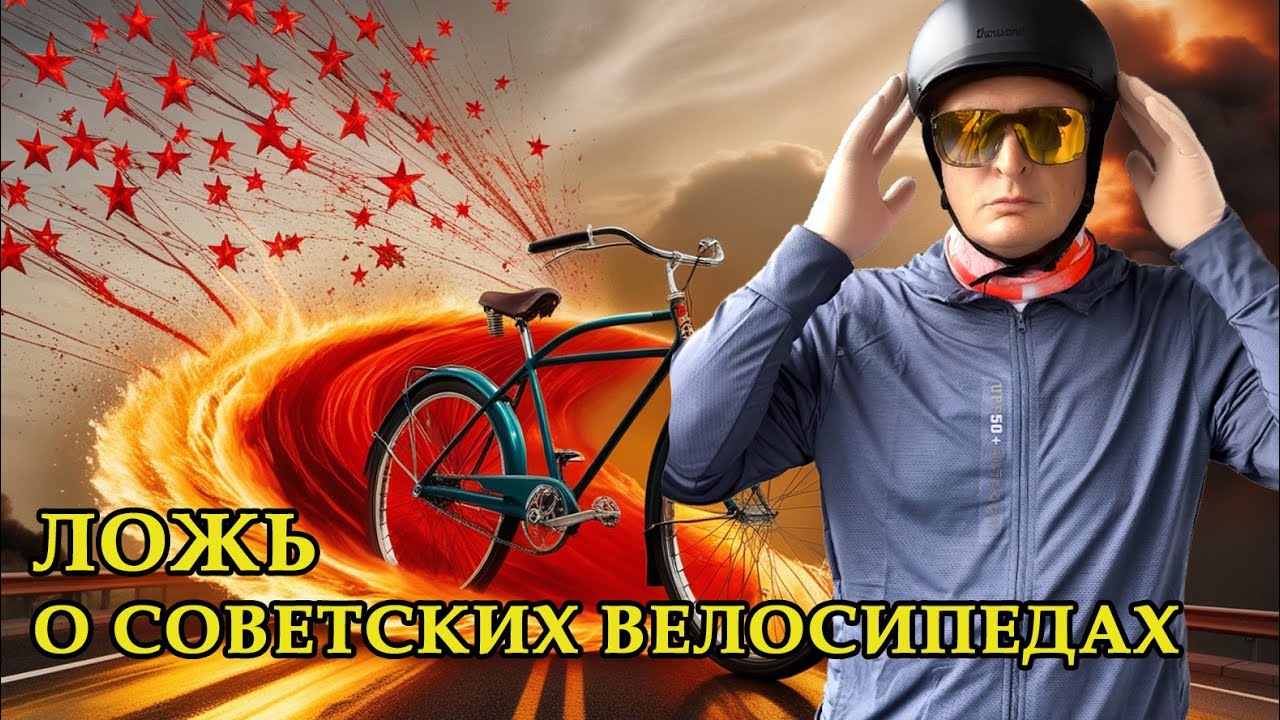 Лже аргументы в защиту Старт-Шоссе от ХВЗ. Не верьте, что советские велосипеды были хорошими!