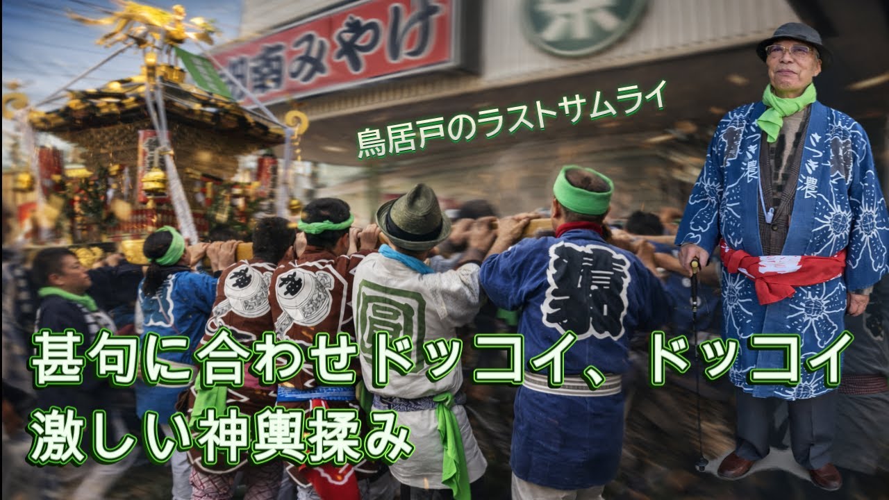 令和８年　茅ヶ崎市南湖・鳥居戸御霊神社　本社神輿‣甚句に乗った激しいドッコイ担ぎ((  時代を越え、伝統を守る。南湖の戦士  ))　video#4   。