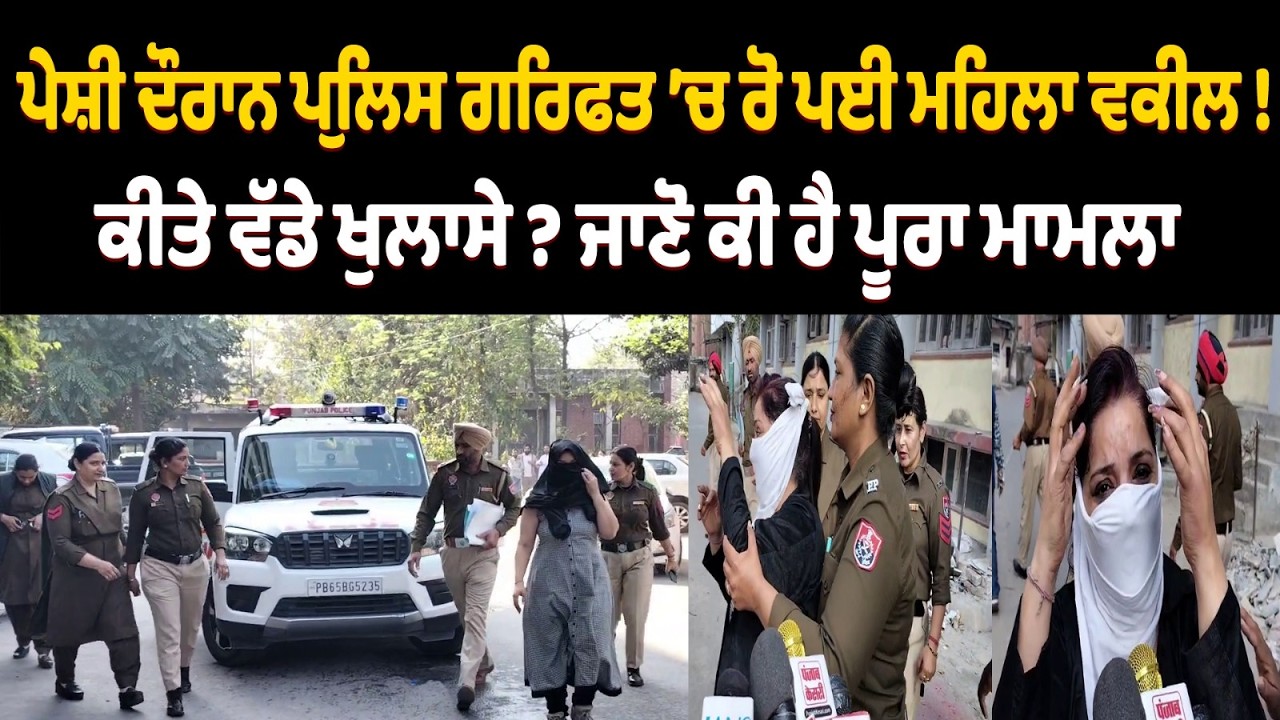 CIA ਸਟਾਫ ’ਤੇ ਪਰਚਾ ਕਰਵਾਉਣ ਵਾਲੀ ਮਹਿਲਾ ਦੇ ਪੇਸ਼ੀ ਦੌਰਾਨ ਵੱਡੇ ਖੁਲਾਸੇ,ਧਾਹਾਂ ਮਾਰ ਰੋ ਪਈ ਮਹਿਲਾ...!