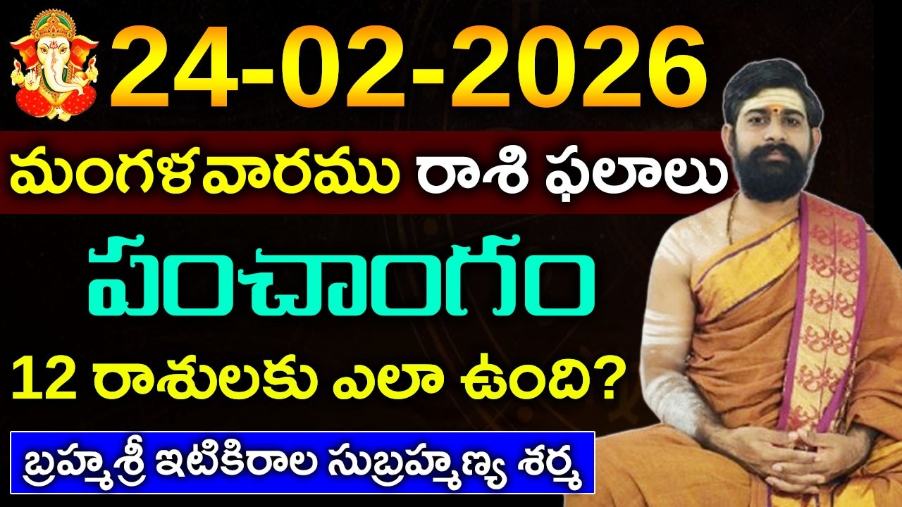 24 ఫిబ్రవరి మంగళవారము 2026 రాశిఫలాలు|24 ఫిబ్రవరి 2026 Daily Horoscope||Rasi Phalalu in telugu