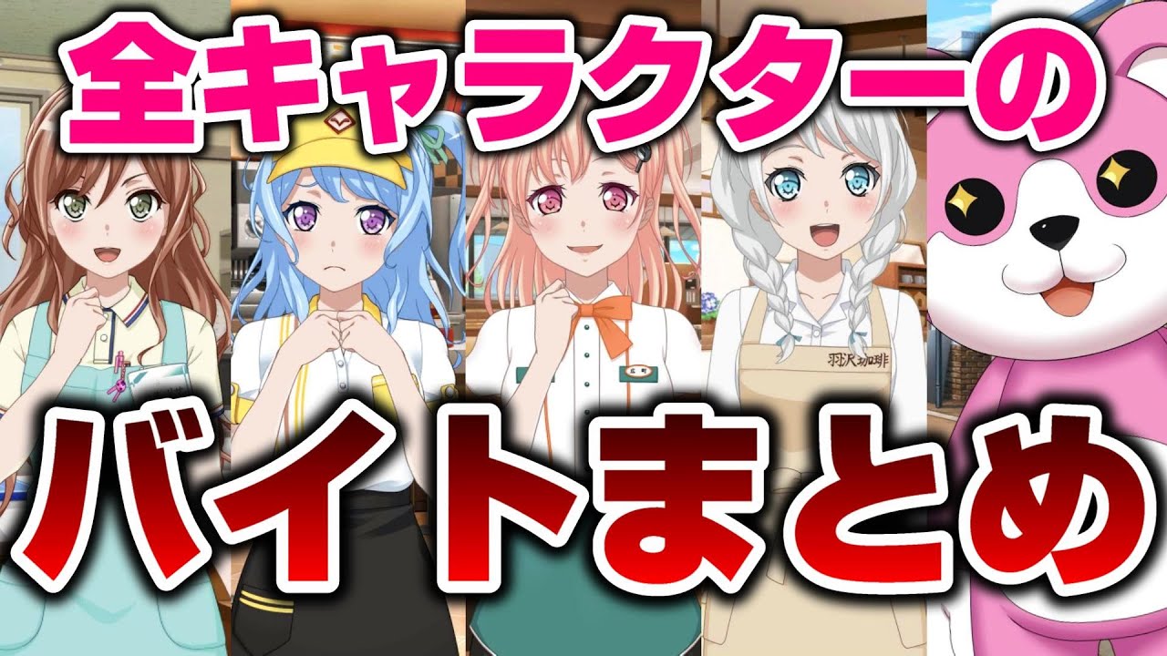 そんなバイトしてたの！？バンドリ各キャラのバイト紹介【バンドリ ガルパ】