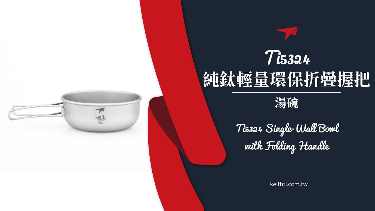鎧斯Keith 純鈦環保折疊握把湯碗 露營登山輕量鈦碗 (300ml~600ml) Ti5323 Ti5324 Ti5325 Ti5326