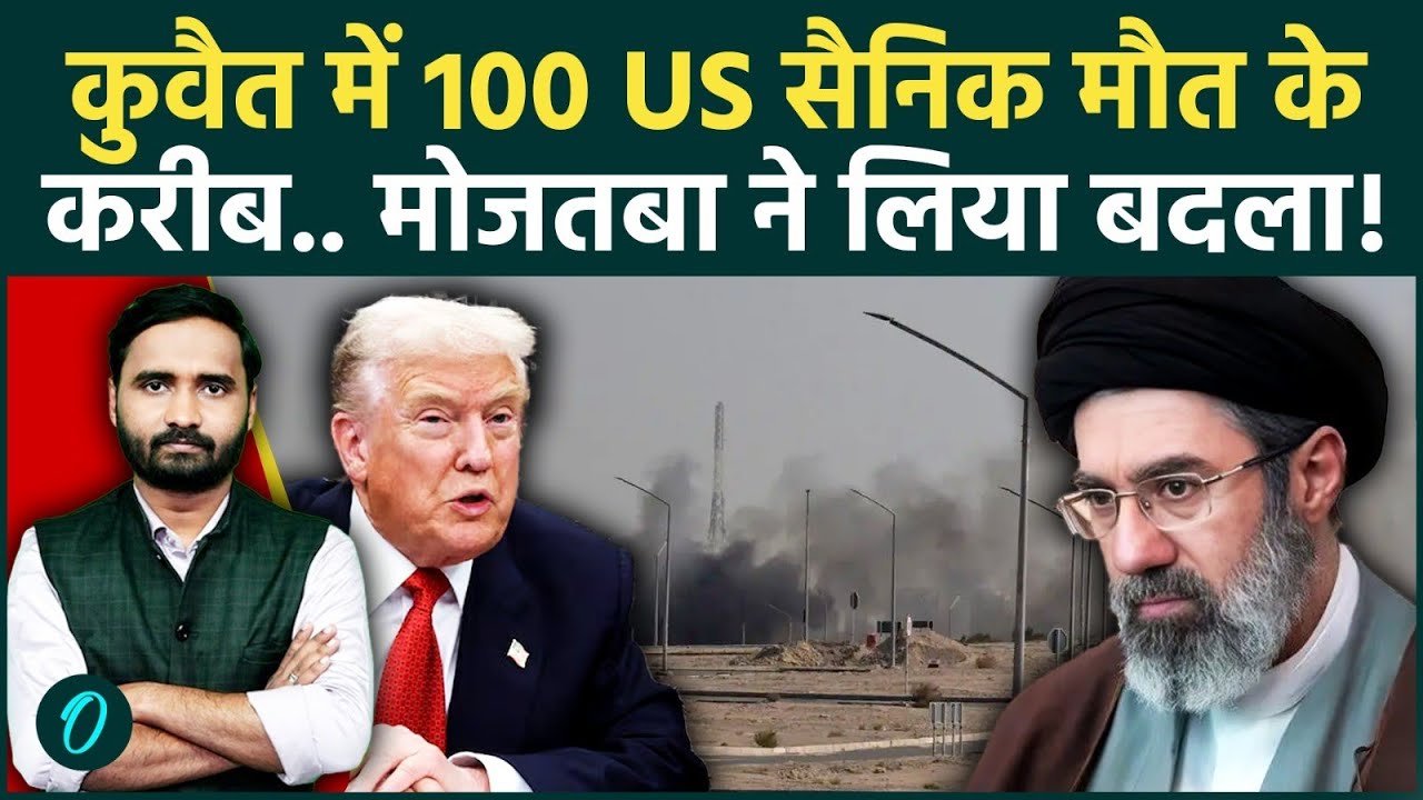US‑Iran War Breaking: कुवैत अमेरिकी सैनिकों के लिए बना कब्रिस्तान; Jr Khamenei ने लिया Trump से बदला