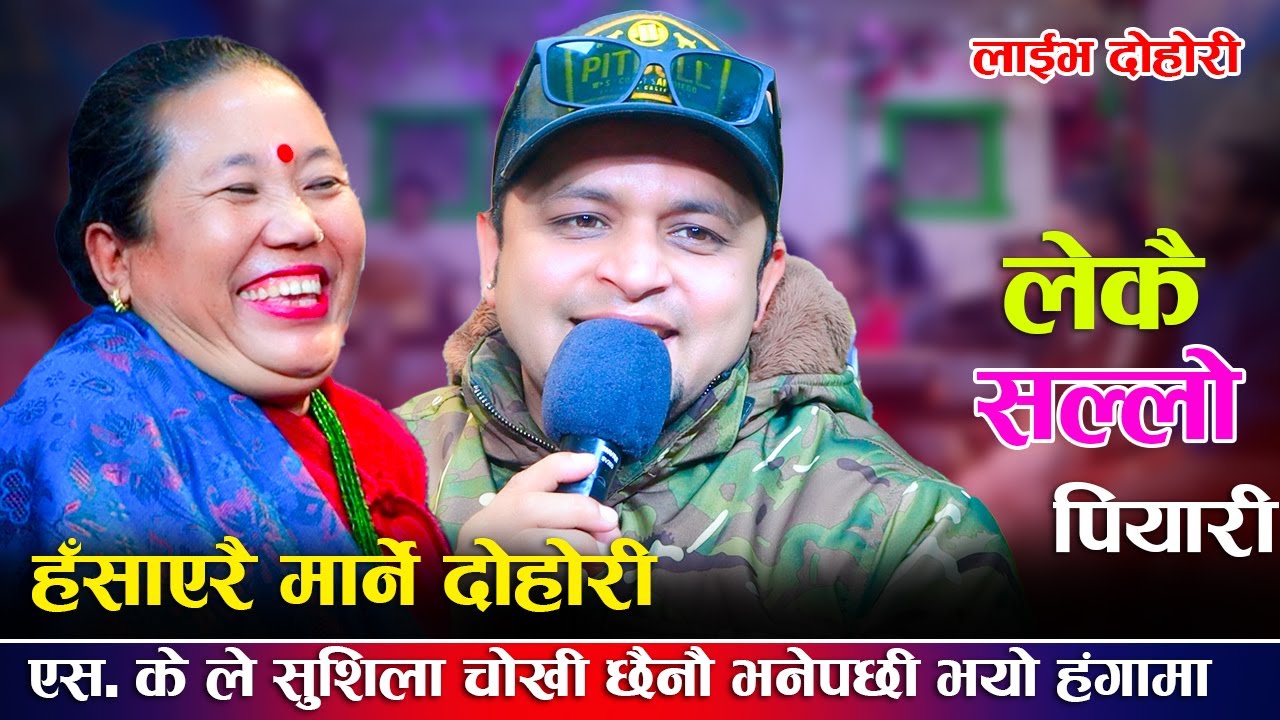 एस. के ले सुशिला चोखी छैनौ भनेपछी भयो हंगामा/Lekai Sallo Piyari New Live Dohori  2024