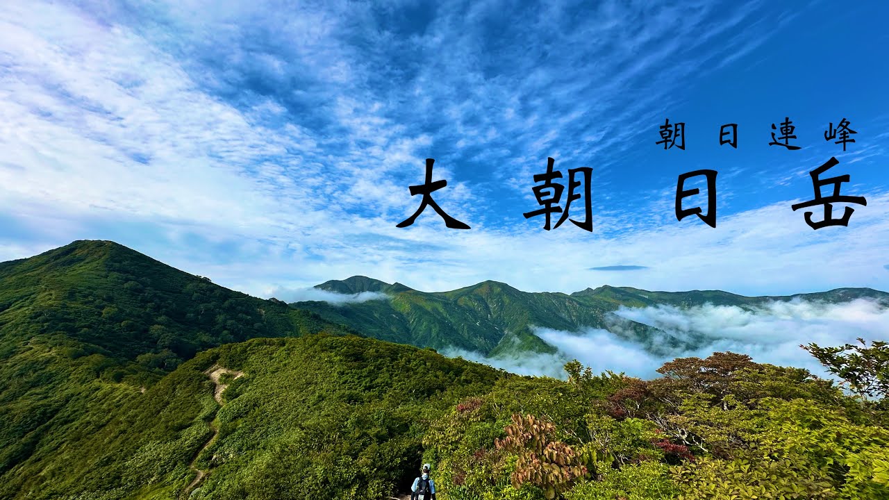 【大朝日岳登山】朝日連峰主峰大朝日岳|古寺鉱泉口日帰りピストン【日本百名山】
