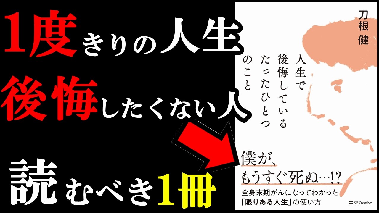 【名著】こういう本に出逢えるから読書は辞められない！！！『人生で後悔しているたったひとつのこと 全身末期がんになってわかった「限りある人生」の使い方』