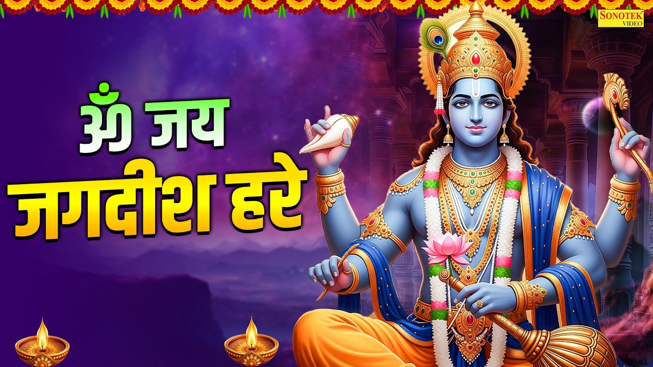 Om Jai Jagdish Hare | ॐ जय जगदीश हरे | Vishnu Aarti | Vishnu Bhakti Song, Vishnu Full Aarti