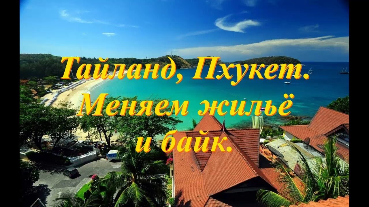 Тайланд, Пхукет. Меняем байк и жильё. Супермаркет Makro.