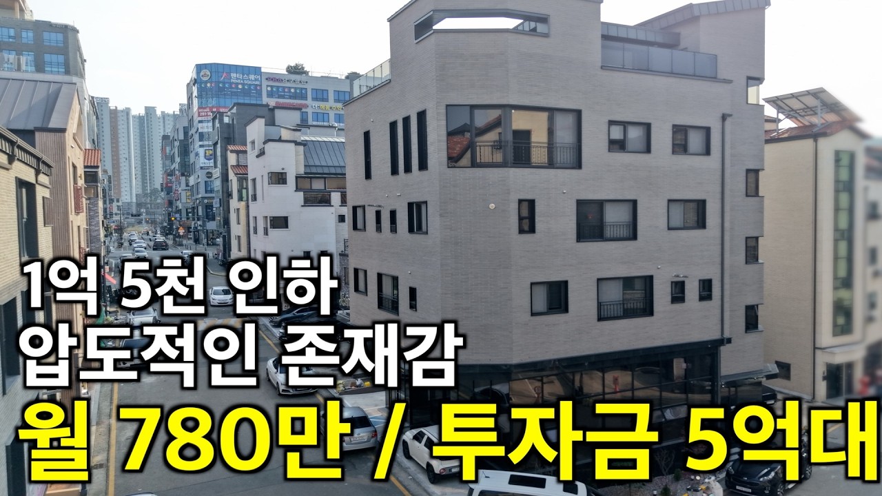 청주 신축 독보적 존재감 메인상권 코너 월 780만 투자금 5억대 가능 압도적 상가 광고성 주인세대 50평 모던 인테리어