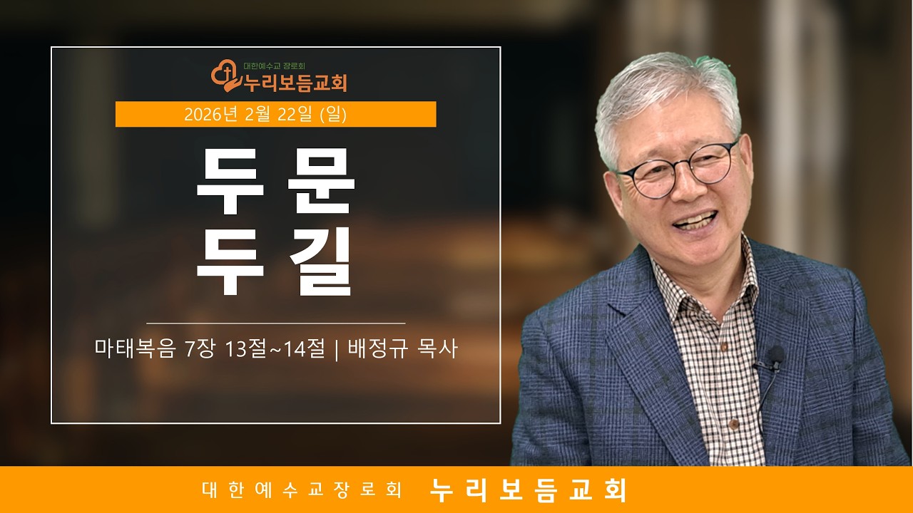 [2026년 2월 22일] 두 문, 두 길 (마태복음 7장 : 13절~14절)   뚝섬역교회 누리보듬교회