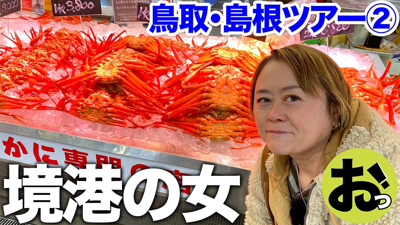 境港で松葉がに＆紅ズワイガニを食す！買ってそのまま市場で！鳥取・島根ツアー②