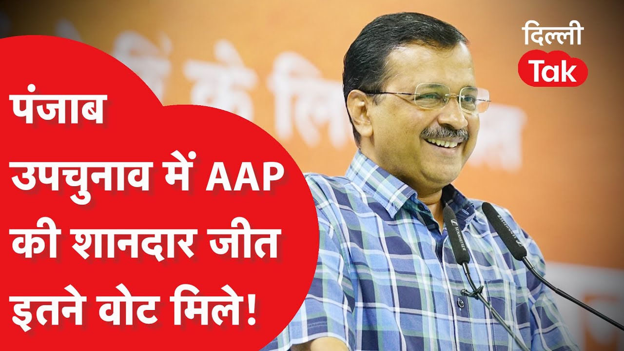 Byelection : Punjab के तरन तारान में चला Arvind Kejriwal का जादू, बंपर वोटों से जीती AAP!