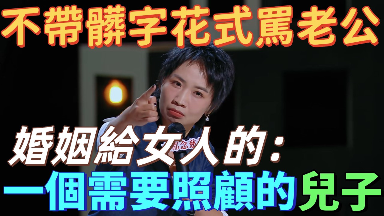 【喜劇之王單口季】小鹿花式罵老公！吐槽老公是“媽寶男”，和老公母慈子孝的日常，直言婚姻帶給女人的：一個需要照顧的兒子！
