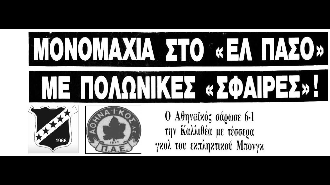 Κύπελλο Καλλιθέα-Αθηναϊκός 1-6 (28/08/1991)