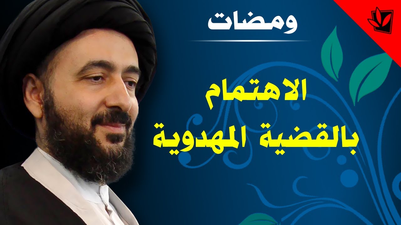 الاهتمام بالقضية المهدوية - آية الله الفقيه السيد محمد رضا الشيرازي رحمه الله