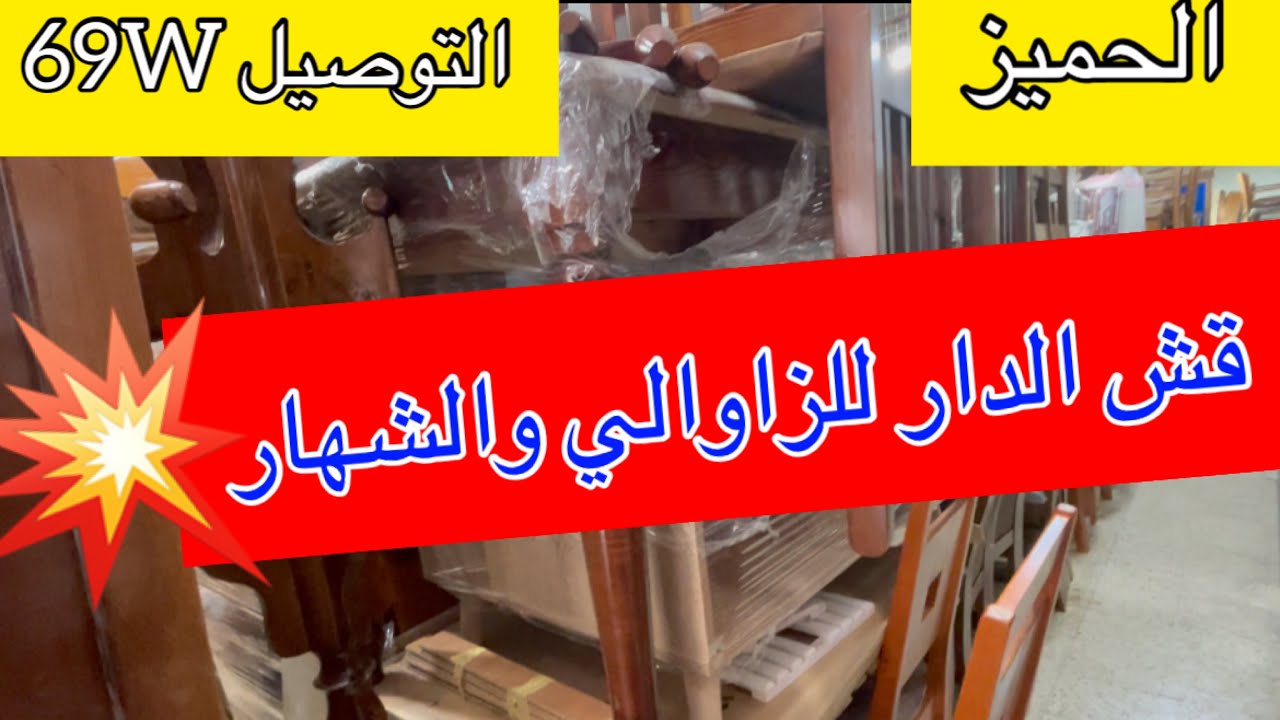 فش الدار للزاوالي والشهار💥التوصيل 69W🚛