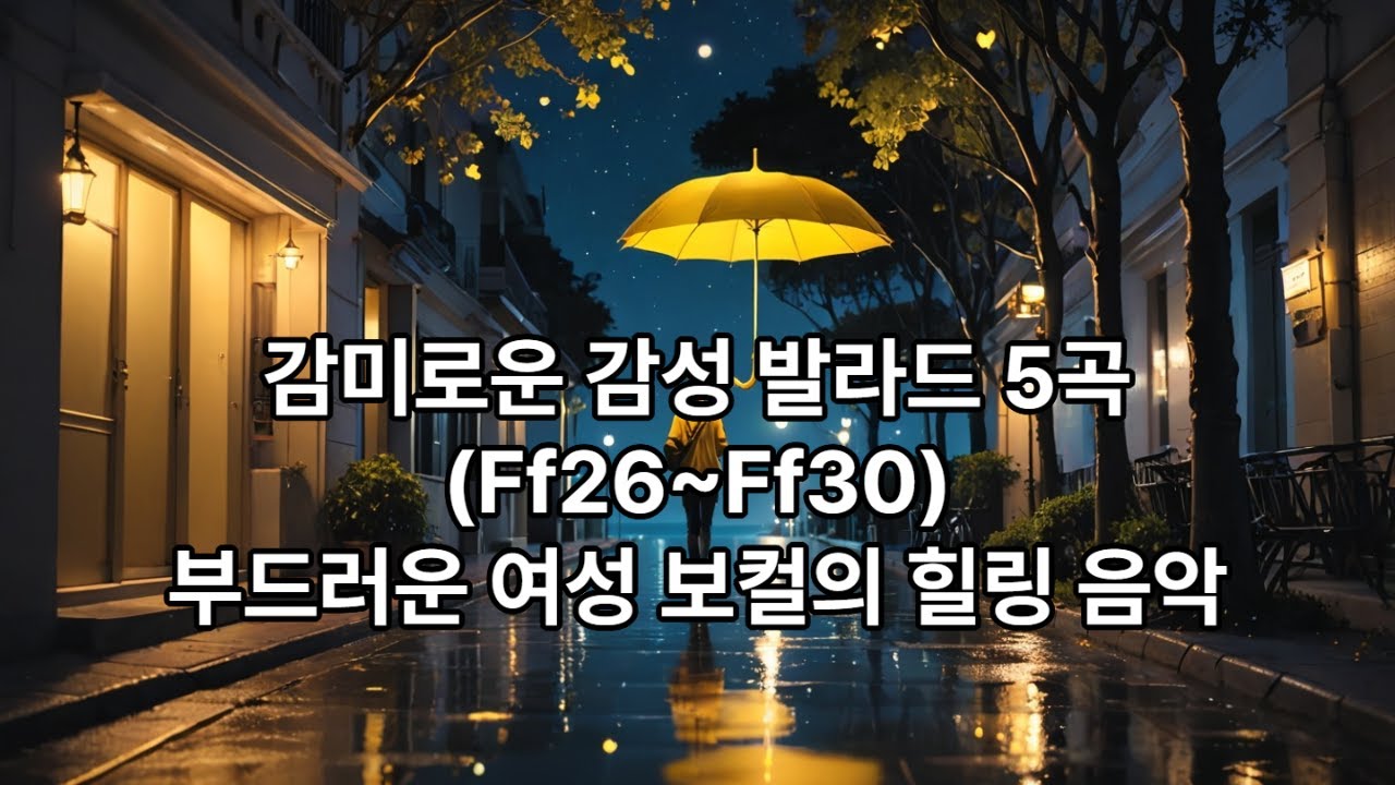 감미로운 감성 발라드 5곡(Ff26~Ff30)  부드러운 여성 보컬의 힐링 음악.  #음악#AI음악#Playlist#힐링음악#발라드#감성음악