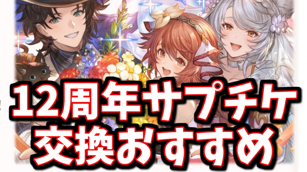 少し昔のキャラだけど評価が爆上がりして候補に入ってるの凄いな…！12周年サプチケ(仮)(アニバチケ)交換おすすめを全属性紹介する【グラブル】
