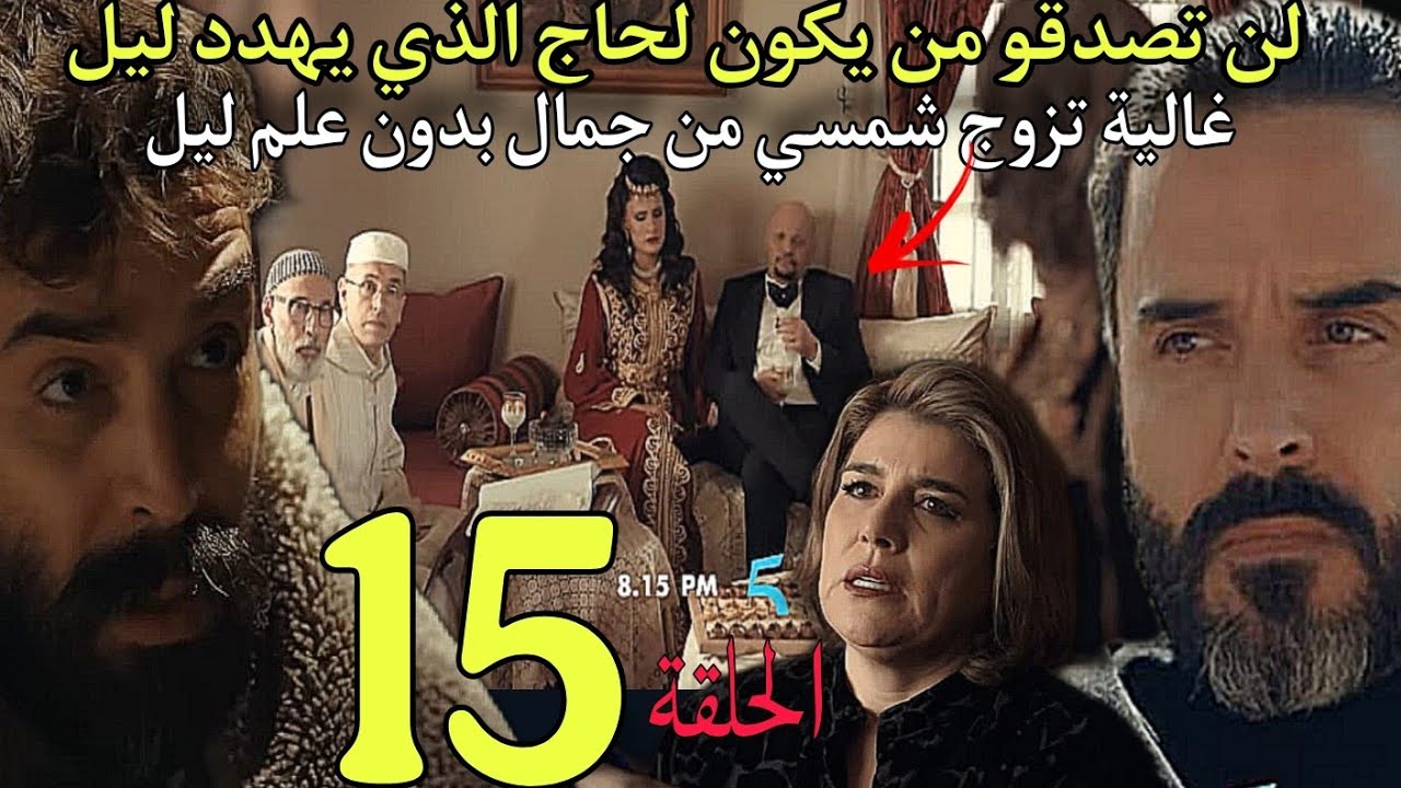 الحلقة 15 مسلسل الهبة رأس الجبل/غالية تزوج شمسي من جمال بدون علم ليل/لن تصدقو من يكون لحاج الذي يهدد