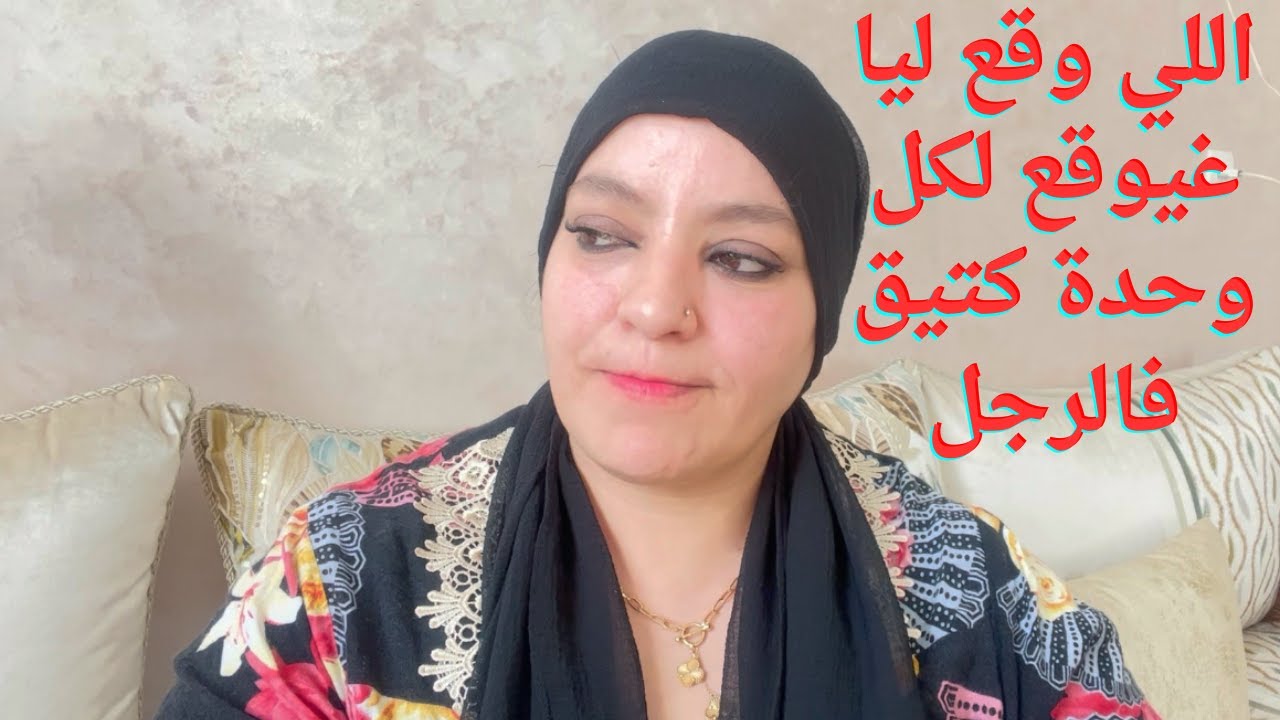 مشيت لعندو و خاب ظني فيه صدمني بردت الفعل ديالو