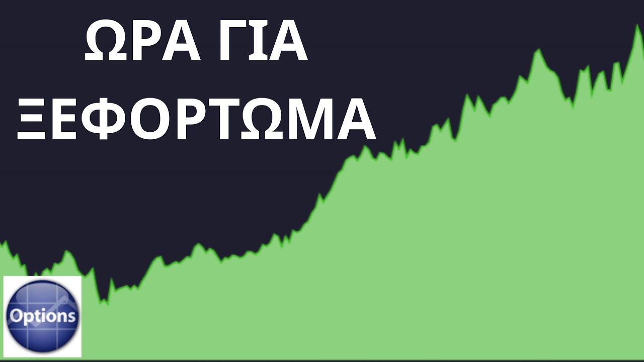 Ήρθε η ώρα να τραβήξουμε κέρδη?