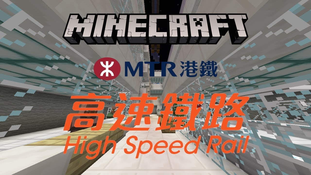 【800 訂閱禮物】廣深港高鐵香港段－香港西九龍站介紹 (Minecraft)