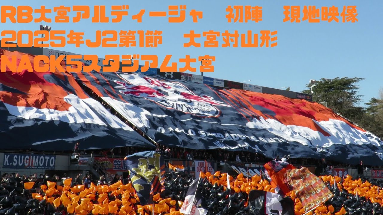 RB大宮アルディージャ初陣 2025年J2第1節　RB大宮対山形　現地映像