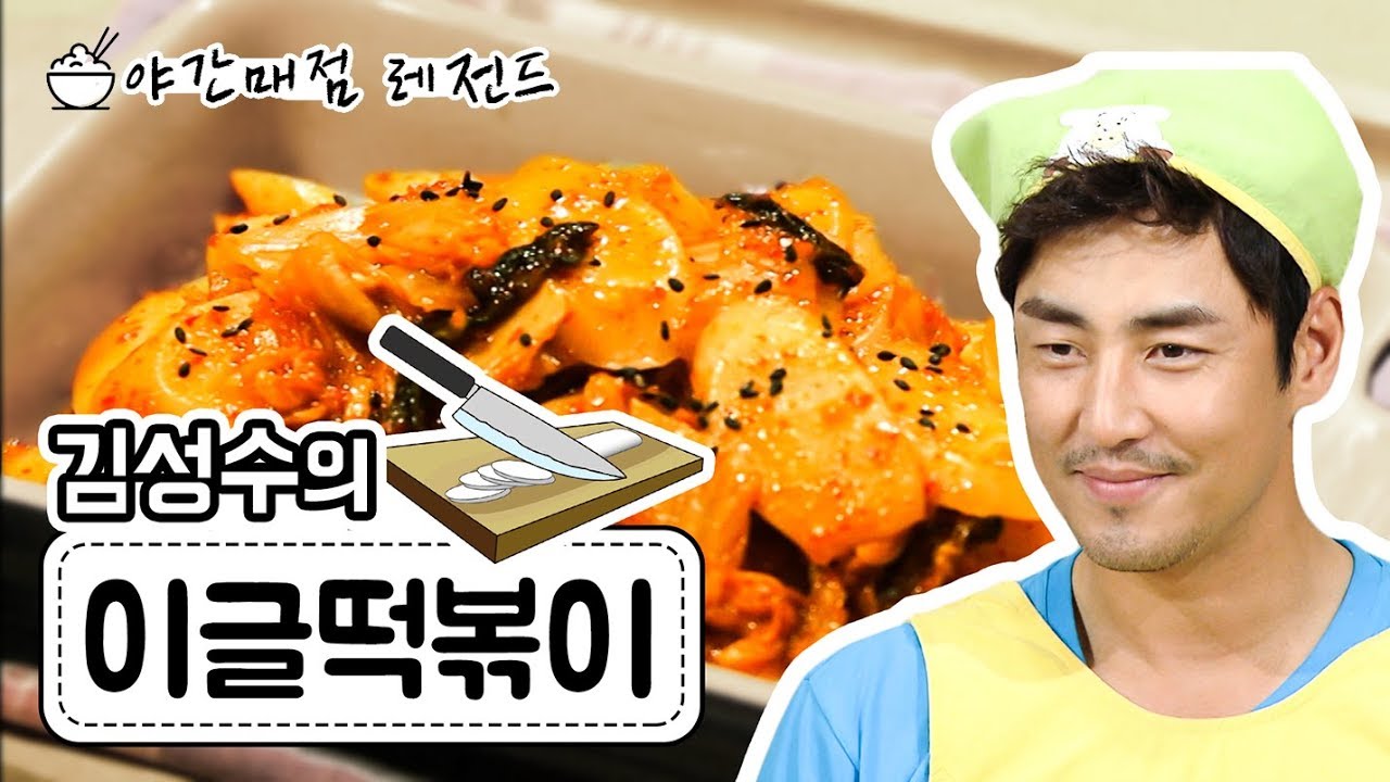 [냠냠극장][야간매점 레전드순삭] 김성수의 '이글떡볶이'(20120816)