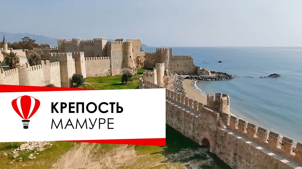 Турция. Анамур. Крепость Мамуре.