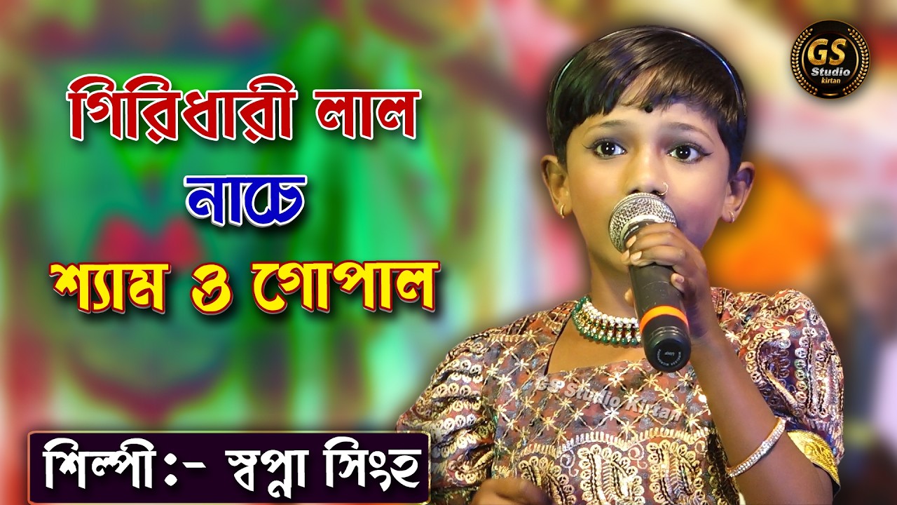 আমার গিরিধারী লাল নাচে  শ্যাম ও গোপাল 🔥 শিল্পী : - স্বপ্না সিংহ 🔥 Dridhari Lal Nache Shyam Gopal