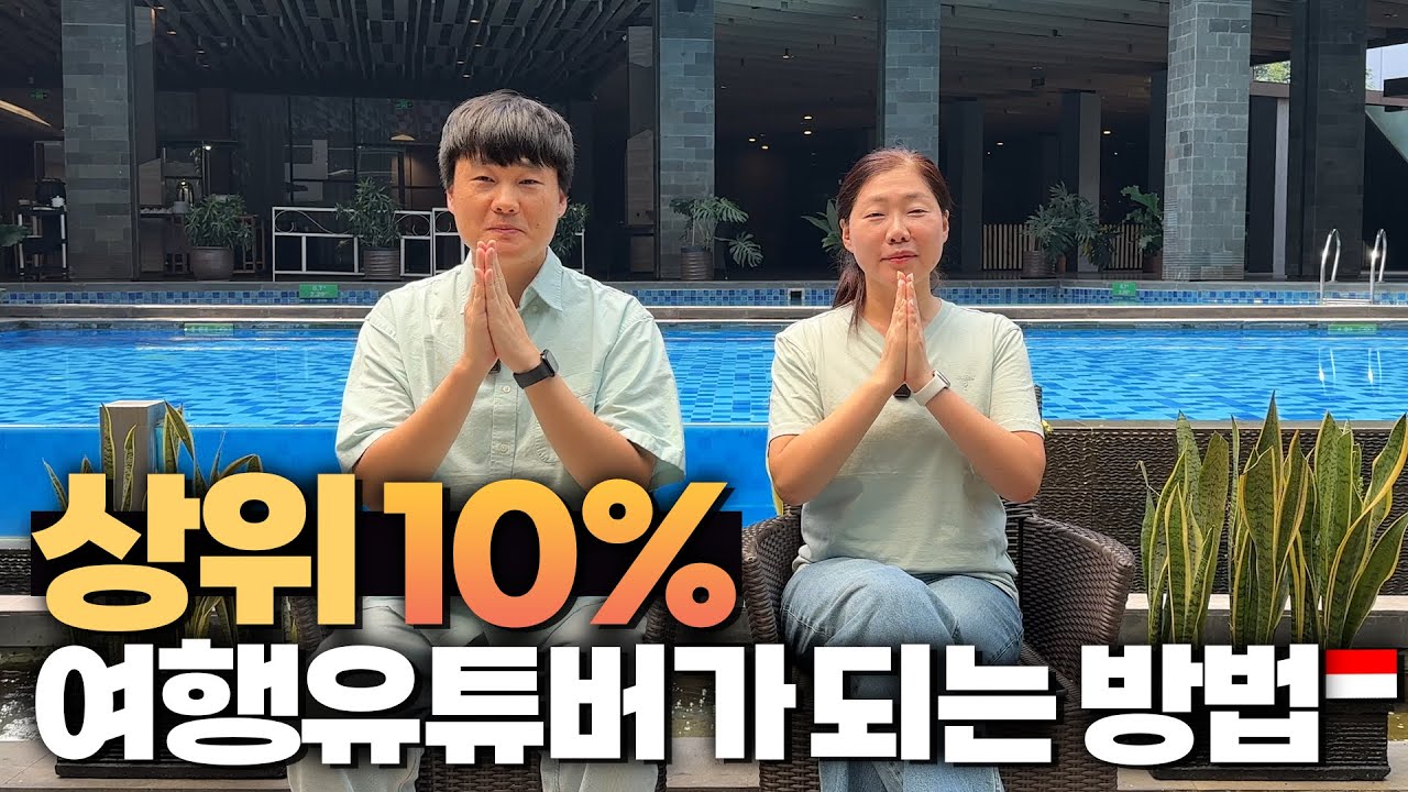 40대 평균 이하 부부가 구독자 2만7천명 상위 10% 여행유튜버가 될 수 있었던 비법은?