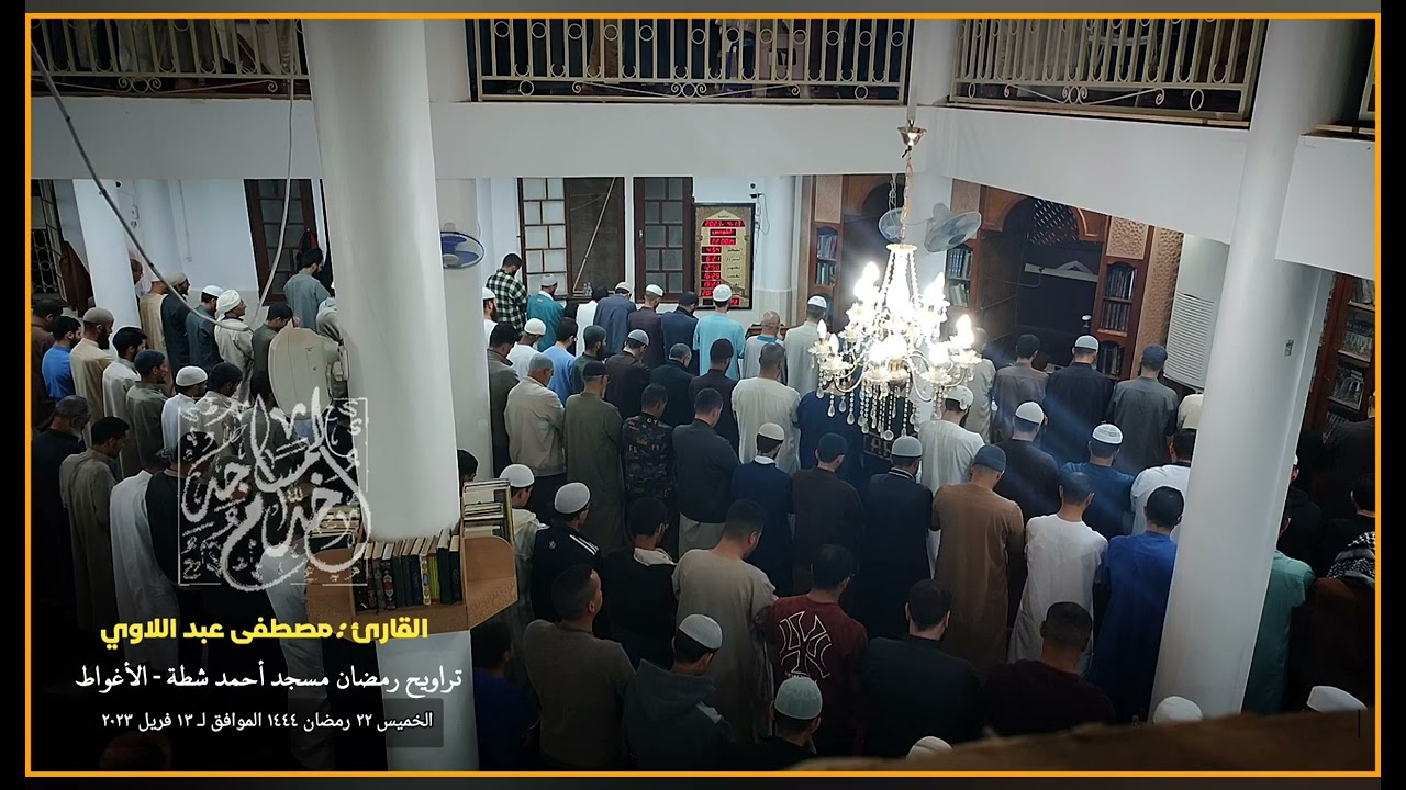 القارئ مصطفى عبد اللاوي - تراويح ليلة 22 رمضان 1444 مسجد أحمد شطة - الأغواط