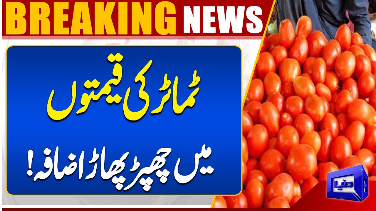 Tomatoes Become Out of Reach for Public as Prices Surge | Breaking News | Dunya News