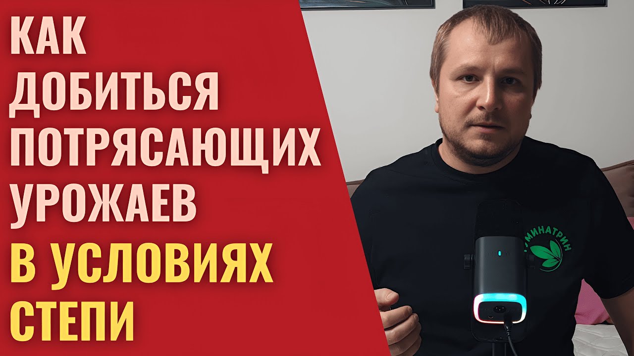 Простые шаги к увеличению урожая в 2-3 раза в степных регионах