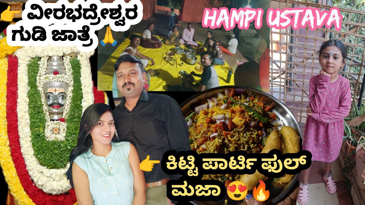  ವೀರಭದ್ರೇಶ್ವರ ಗುಡಿ ಜಾತ್ರೆ 🙏 ಸಂಪ್ರದಾಯದ ಸೊಬಗು ಮತ್ತು ಭಕ್ತಿ ಸಂಭ್ರಮ 🔥  ಕಿಟ್ಟಿ ಪಾರ್ಟಿ ಮಜಾ | ಹಂಪಿ ಉತ್ಸವ 