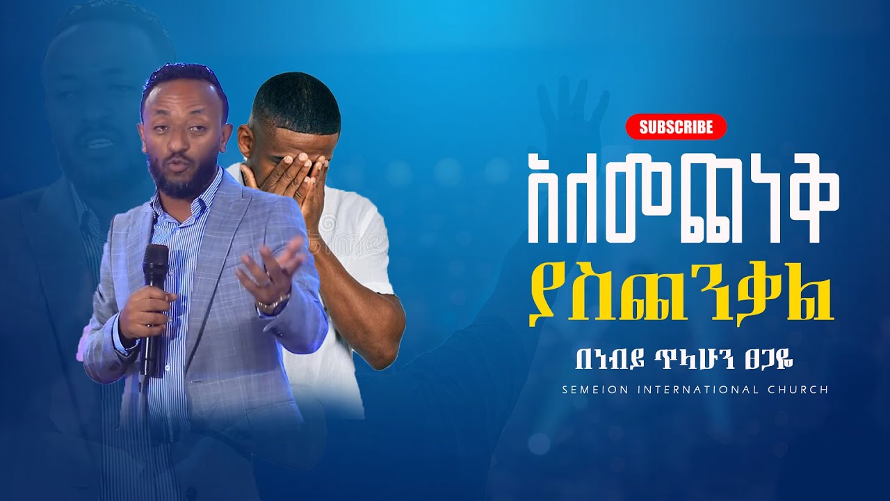 አለመጨነቅ  ያስጨንቃል II በነብይ ጥላሁን ፀጋዬ II Prophet Tilahun tsigaye