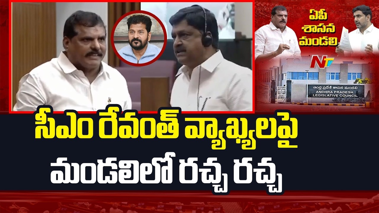 AP Legislative Council: మండలిలో రచ్చ రచ్చ..బొత్స vs పయ్యావుల కేశవ్ | TDP vs YCP | NTV Telugu