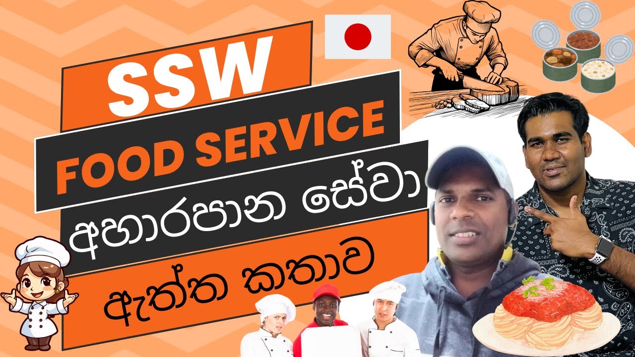 අහාරපාන සේවා අංශයේ අත්දැකීම් | SSW VISA | FOOD SERVICE | WORK VISA | SRI LANKA | SINHALA