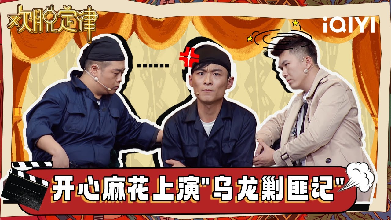 【FULL】开心麻花上演