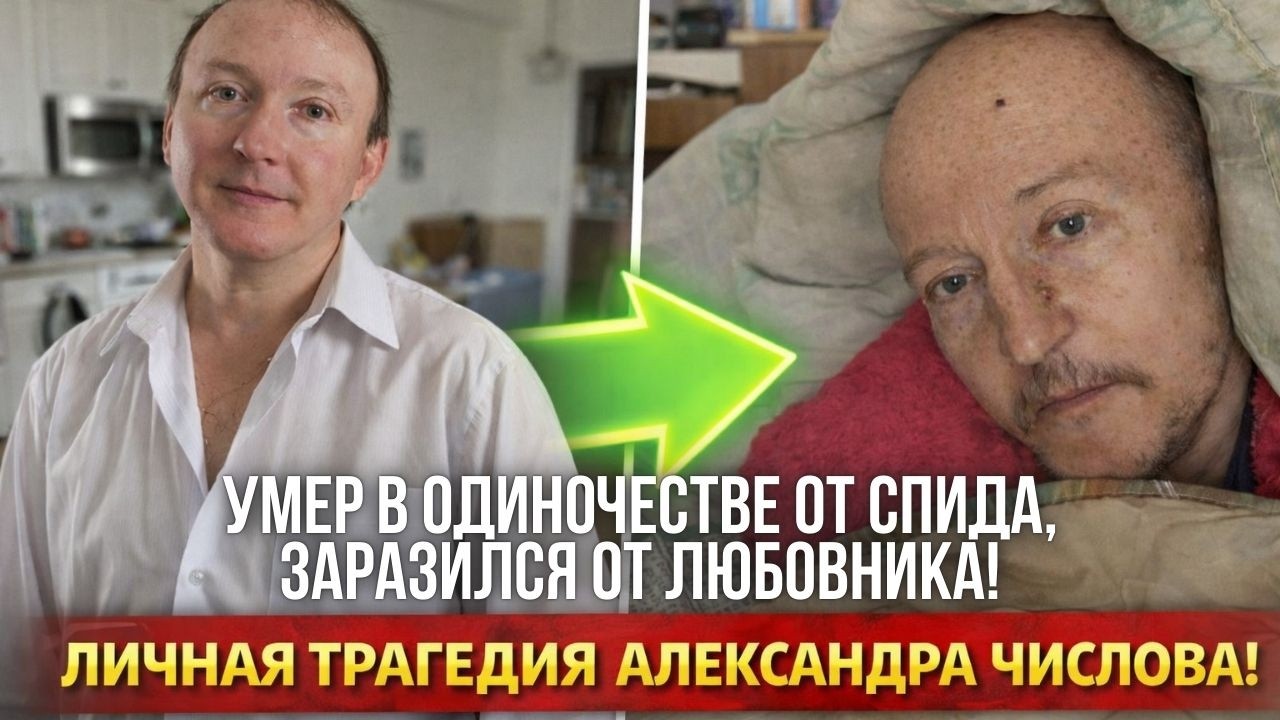 Душераздирающая шокирующая история короля эпизодов Александра Числова, которая пробирает до мурашек!