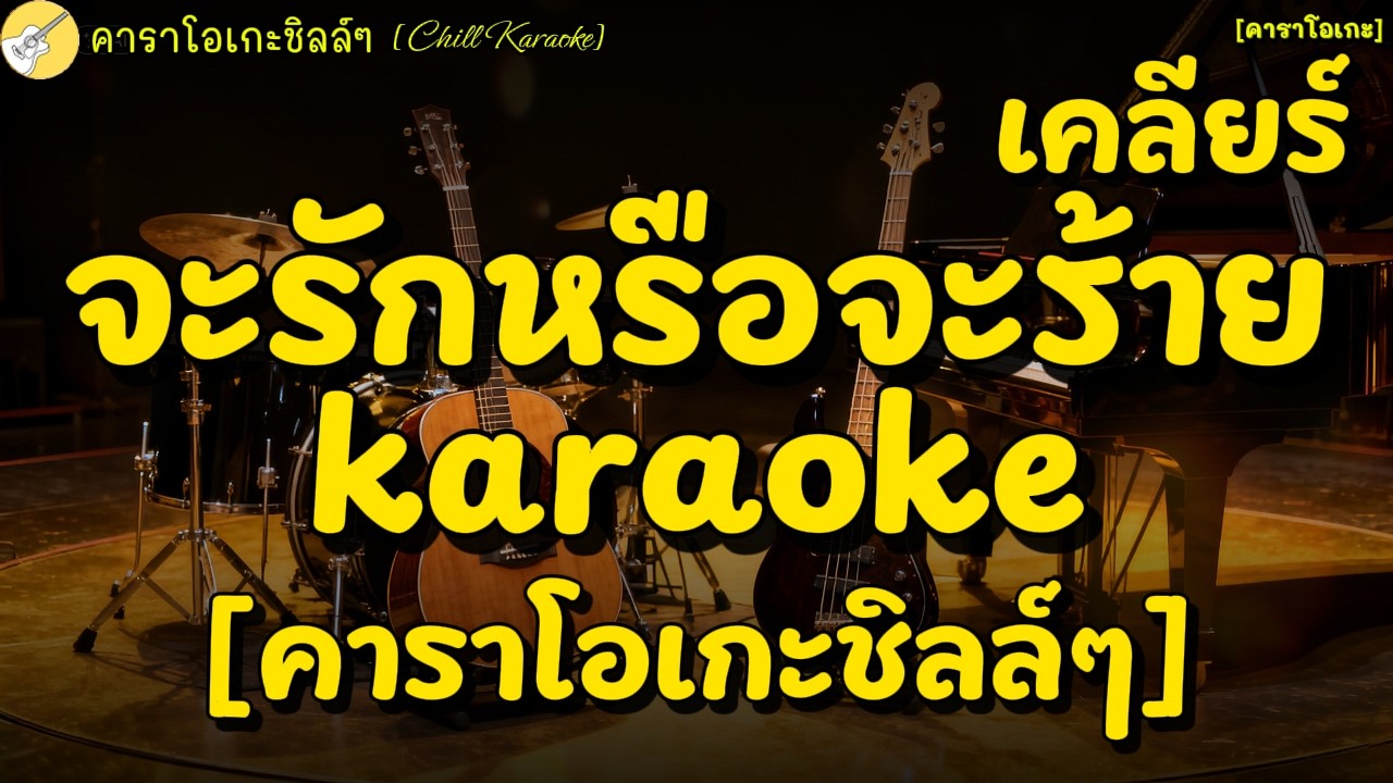 คาราโอเกะ จะรักหรือจะร้าย|เคลียร์ [คาราโอเกะชิลล์ๆ]#acoustic #karaoke #คาราโอเกะ #chillmusic