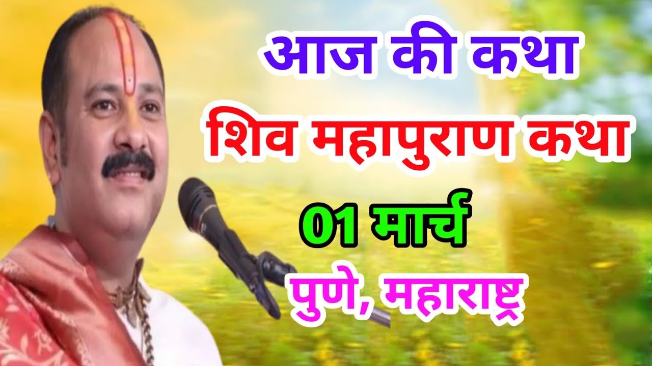 Live 🔴01 मार्च | आज की शिव महापुराण कथा | प्रदीप जी मिश्रा सीहोर वाले | पुणे, महाराष्ट्र |