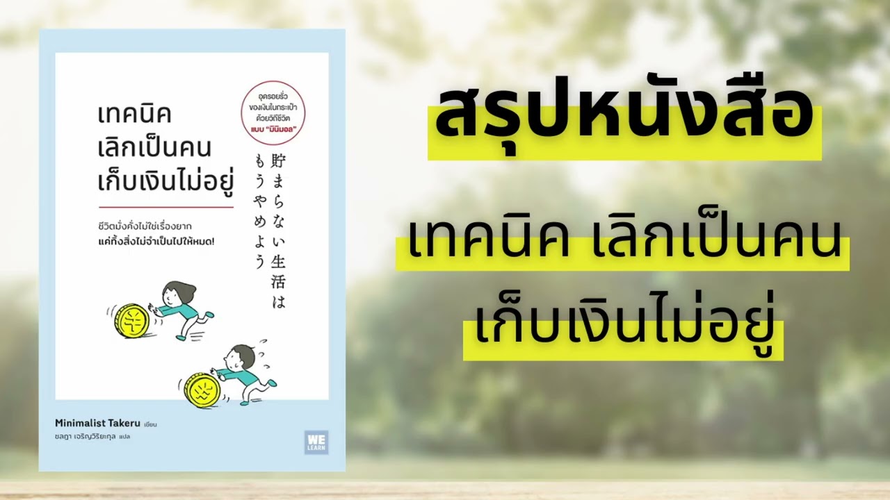 อยากเก็บเงินให้อยู่? หนังสือ เทคนิคเลิกเป็นคนเก็บเงินไม่อยู่ ช่วยคุณได้