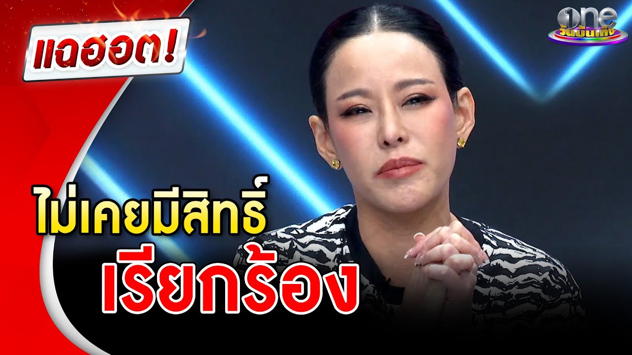 “หนิง ปณิตา” เปิดใจหลังหย่า ชีวิตนี้ไม่เคยมีสิทธิ์เรียกร้อง | แฉฮอต | วันบันเทิง